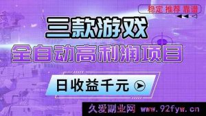 （16821期）三个超火游戏暴利玩法，新手日赚千元无压力-就爱副业网