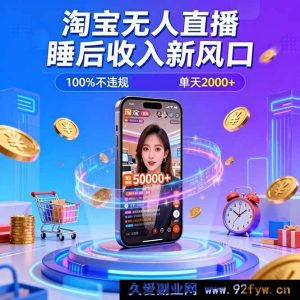 （16822期）淘宝新玩法无人直播，零违规零封号，百小时狂销五万，年末大旺季-就爱副业网