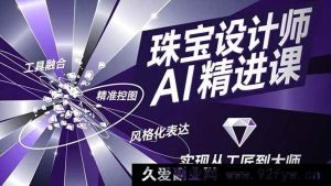 （16823期）珠宝设计AI进阶秘籍，工具协同、精确构图、风格化演绎，迈向大师之路-就爱副业网
