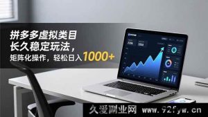 （16826期）拼多多虚拟类目持久稳赚诀窍 矩阵玩法日赚破千秘籍-就爱副业网