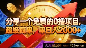 （16829期）揭秘超简易免费零成本项目，日赚2000+轻松实现-就爱副业网