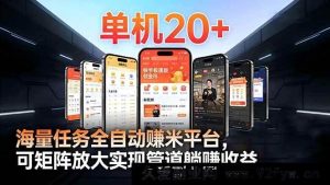 （16833期）99盒子挂机新玩法，单机日入20+，矩阵操作开启躺赚模式，推广赢团队红利-就爱副业网