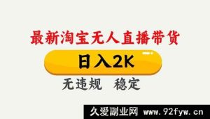 （16835期）淘宝无人直播新玩法，独门秘籍，每日轻松赚2K+，安全不违规可矩阵-就爱副业网