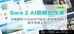 Sora 2 AI视频创作秘籍：含ChatGPT联动+多领域实用范例，新手秒懂上手-就爱副业网