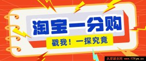 年末掘金热潮：超火淘宝一分购暴利项目，小白轻松日赚百元-就爱副业网
