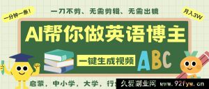 AI超简便生成英语单词视频，零剪辑英语小白速入吴彦祖同款赛道-就爱副业网