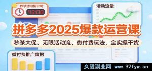 拼多多2025超级爆款运营秘籍：超火秒杀大促、海量活动流及低成本微付费实操全解-就爱副业网
