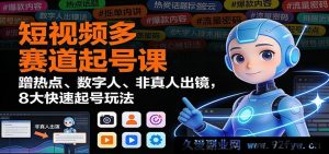 短视频多赛道爆粉课：追热门、虚拟形象、无真人露脸，8大超速起号策略-就爱副业网