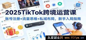 2025热门TikTok跨境电商运营课：从账号注册到私域爆量全攻略-就爱副业网