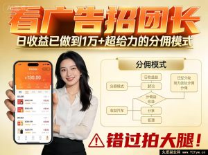 看热门广告招团长，日入过万分佣模式爆火别错过-就爱副业网