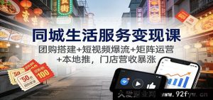 同城生活服务多元变现：团购搭建联动短视频爆流与矩阵运营促本地推，门店营收飙升-就爱副业网