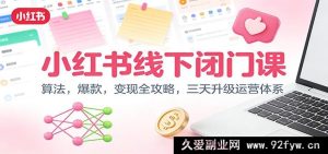 小红书线下私享课：算法破圈+爆款秘籍+变现诀窍，三日焕新运营架构-就爱副业网