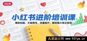 小红书爆火秘籍：同义词助力爆款标题文案撰写与流量飙升-就爱副业网