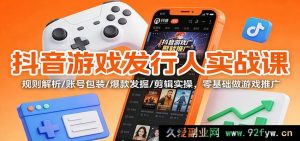 抖音游戏推广零基础实战课：规则剖析/账号美化/热门探寻/剪辑精修-就爱副业网