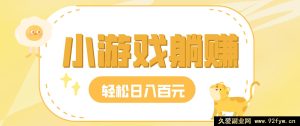 玩小游戏秒变赚钱高手，小白日稳赚30-50轻松躺赢-就爱副业网