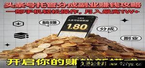 一部手机玩转今日头条，极致躺赚超10000元全托管课程-就爱副业网