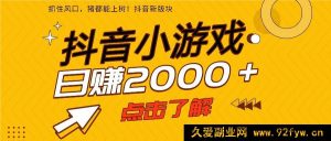 25年超火抖音休闲小游戏项目，单手机日赚2000+攻略-就爱副业网