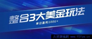 整合当下市面热门3种美金创富模式，日入超100美金新玩法-就爱副业网