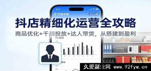 抖店爆单秘籍：商品极致优化+千川高效投放+达人强势带货速成法-就爱副业网