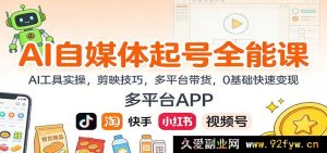 AI自媒体爆粉起号课：海量AI工具实战，剪映神技解锁，全平台带货秘籍，0基础秒变赚钱达人-就爱副业网