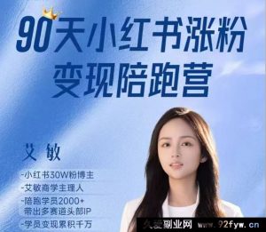 艾敏小红书-小红书涨粉变现陪跑营17期完整版40节2025年12月(价值3699元)_-就爱副业网