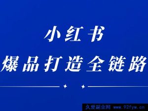 楠开口-小红书品牌营销全链路2025年12月_-就爱副业网