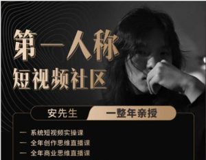 安先生第一人称:社群内部直播课2025年12月更新(价值1980元)_-就爱副业网
