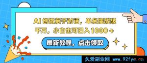 （16839期）新玩法！AI亲子对话爆火，小白轻松日赚1000+-就爱副业网