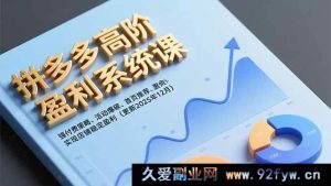 (16843期)拼多多店铺盈利新招:高阶策略引爆活动,首页推荐稳获盈利(12月更新)-就爱副业网