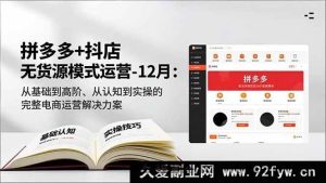 (16844期)超新拼多多抖店无货源电商运营特训:从入门到精通的独家秘籍-就爱副业网