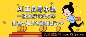 （16845期）全新AI工具写小说，超高效产出百万字，普通人月入2万不是梦-就爱副业网