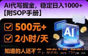 （16841期）2026年全新AI掘金风口项目，揭秘日入1000+核心技能及SOP手册-就爱副业网