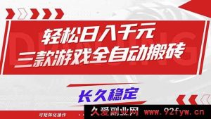 （16846期）全新三款游戏全自动搬砖，日入超1000元新玩法，长久矩阵攻略-就爱副业网