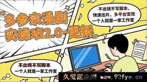 (16849期)一人玩转多平台!不出镜不写脚本快速出片变现的宗漫剧实操班2.0-就爱副业网