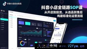(16852期)抖音小店全流程精细化运营课:独家选品投流售后攻略-就爱副业网