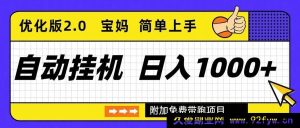 （16853期）全新模式自动挂机项目超稳定，日入破千2.0优化版-就爱副业网