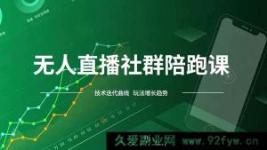 (16854期)全新模式无人直播社群陪跑:技术革新与红利实时追踪-就爱副业网