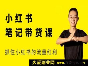 猫课张宾-小红书笔记带货课12月新版更新(价值2980元)_-就爱副业网