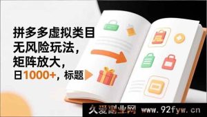 (16855期)拼多多虚拟类目独家爆单无险新玩法,矩阵极速涨单日破千-就爱副业网