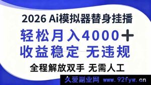 （16858期）2026全新Ai模拟器直播，爆赚月入过万，全自动躺赢-就爱副业网