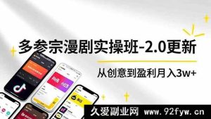 (16860期)AI驱动多参宗漫剧实操新班,零出镜脚本,极速出片多平台赚3w+-就爱副业网