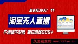 2026淘宝新玩法!无人直播带货不违规,日入500+且可挂30天(16866期)-就爱副业网