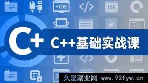(16869期)C++零基础进阶课:突破C语言,直入游戏项目实战,年薪15万+岗位挑战-就爱副业网