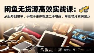(16875期)闲鱼无货源电商掘金课:新玩法起号爆单,单月破万利润独家揭秘-就爱副业网
