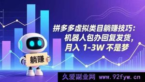 (16876期)拼多多虚拟类目新玩法:AI助力躺赚,月入过万速来-就爱副业网