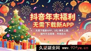（16879期）抖音年末超低成本无APP限制高佣操作揭秘-就爱副业网