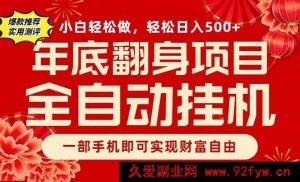 （16889期）手机副业新爆点，日入500+年底逆袭项目-就爱副业网