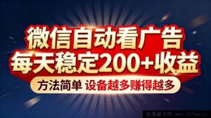 （16891期）微信自动看广告新玩法，日稳赚200+收益超简单，设备多赚更多-就爱副业网