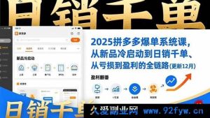 2025拼多多爆单新玩法:新品冷启动到日销千单且扭亏为盈全链路(16894期更新12月)-就爱副业网