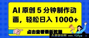 (16899期)新方法!AI 3分钟创惊人动画,日赚超1000元-就爱副业网